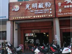 -胡仕光陵水酸粉