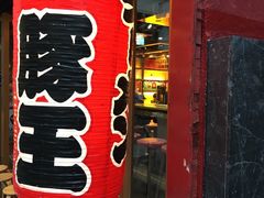 -豚王拉面(锦荣商业大厦店)