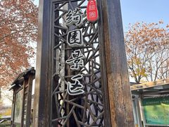 -绮园景区