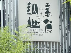 -纳地素食(石门公园店)