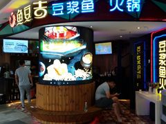 门面-鱼豆吉·豆浆鱼火锅(宜昌万达店)