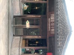 -院子餐厅·大锅菜·老杭帮(桥西直街店)