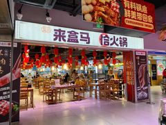 门面-盒马鲜生(杭州运河上街店)