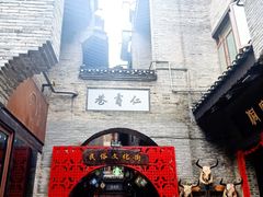 -东西巷