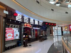 -老街鱼嘴巴(步步高新天地店)