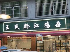 门面-王氏黔江鸡杂