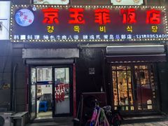 -京玉菲饭店(李村店)