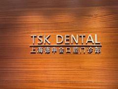 -TSK齿科德申会口腔门诊·联洋诊所