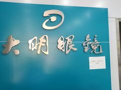 -大明眼镜(延庆1店)