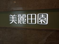 -美丽田园