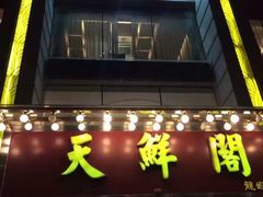 门面-天鲜阁·海鲜粤菜·33年老字号(石槎白云站店)