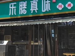 -乐膳真味 川湘小炒(薛家寨小区店)