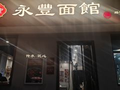 -永丰面馆(汉口路店)
