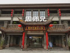 门面-周师兄大刀腰片火锅(磁器口直营店)
