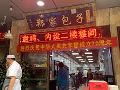 门面-郑家包子牛肉拉面(尚勤路店)