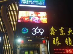 门面-369自助烤肉鱼火锅(平阳路店)