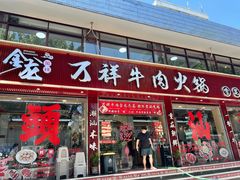 -万祥牛肉火锅(金龙店)