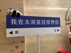 -乐咖啡西餐厅(太湖皇冠假日酒店)