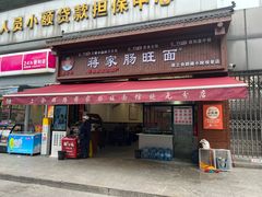 -蒋家肠旺面馆老店(合群路店)