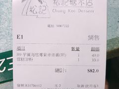 账单-松记糖水店(铜锣湾分店)