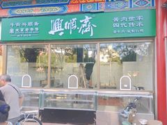 -年记·兴顺斋 牛街清真熟食小吃店