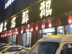 -顺德火焰醉鹅坊(珠海店)