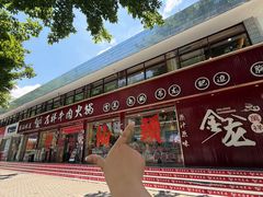 -万祥牛肉火锅(金龙店)