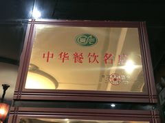 门面-毛家饭店(今洲广场店)