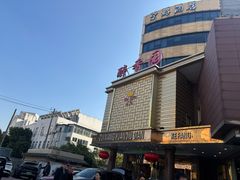 -醉香园(长江北路店)