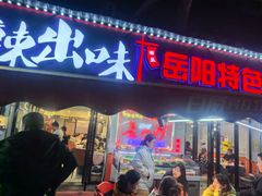 -辣出味岳阳特色烧烤·龙虾大排档(砂子塘总店)