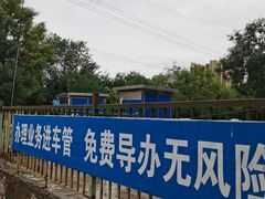 -车辆管理所京丰分所-停车场