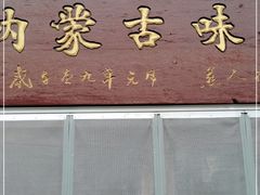 门面-联营烧麦(乌兰察布店)