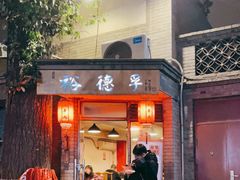 门面-裕德孚·非遗手切涮羊肉(东直门内大街店)