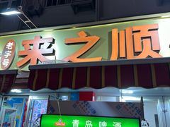 -来之顺海鲜菜馆·青岛菜(栈桥店)