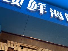-领鲜活海鲜榴莲自助火锅(东门店)