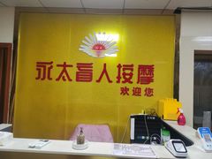 -永太盲人按摩(华为店)