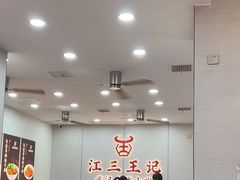 -江三王记牛杂馆(总店)