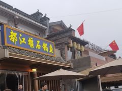 -都江堰石锅鱼