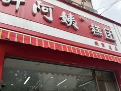 -许阿姨糕团店(南京总店)