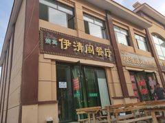 门面-清真·伊清阁餐厅