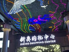 -新奥购物中心