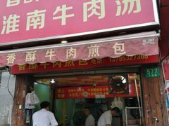 门面-牛煎里牛肉煎包淮南牛肉汤(广东路店)