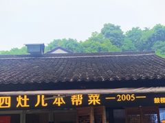 -四灶儿·2005地道杭帮菜(杭州鼓楼1店)