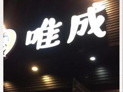 门面-唯成•韩国炭火烤肉 유성고기