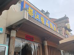 -都江堰石锅鱼