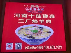 -三厂烩羊肉(五龙口店)