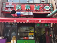 -真素诚·清真(新华路店)