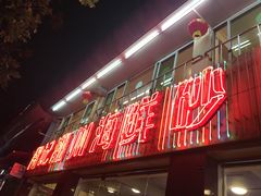 门面-得记得潮州海鲜砂锅粥(宝业路店)