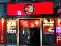 -一蘭拉面(新宿中央东口店)