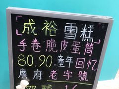 -成裕雪糕店(士多店)
